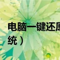 电脑一键还原系统怎么操作（电脑一键还原系统）