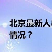 北京最新人事任免，涉及多个部门 这是什么情况？