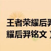 王者荣耀后羿铭文怎么搭配伤害最高（王者荣耀后羿铭文）