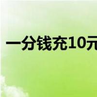 一分钱充10元话费入口（电信话费充值q币）