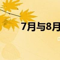 7月与8月环比怎么算（环比怎么算）