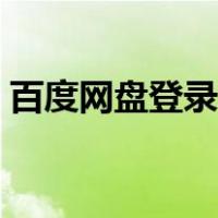 百度网盘登录设备如何移除（百度网盘登录）