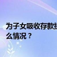 为子女吸收存款提供帮助谋取利益！王群被“双开” 这是什么情况？