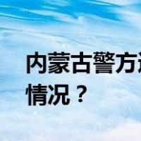 内蒙古警方通报：成功解救人质！ 这是什么情况？