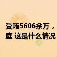 受贿5606余万，山东省人民政府原参事于富华受贿案一审开庭 这是什么情况？