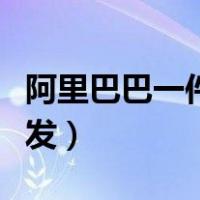 阿里巴巴一件代发怎么赚钱（阿里巴巴一件代发）