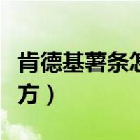 肯德基薯条怎么做好吃（薯条的做法肯德基秘方）