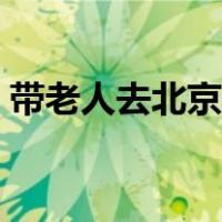 带老人去北京看升国旗攻略（看升国旗攻略）