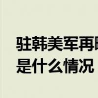 驻韩美军再曝丑闻，17名士兵被警方逮捕 这是什么情况？