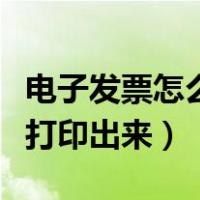 电子发票怎么打印成正规发票（电子发票怎么打印出来）