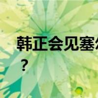 韩正会见塞尔维亚总统武契奇 这是什么情况？