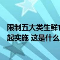 限制五大类生鲜食用农产品过度包装要求发布，明年4月1日起实施 这是什么情况？