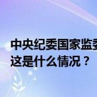 中央纪委国家监委第十三审查调查室二级巡视员汪幼勇被查 这是什么情况？