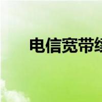 电信宽带续费怎么续（电信宽带续费）