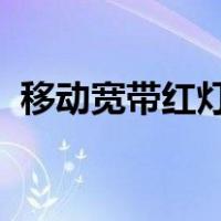 移动宽带红灯亮（移动宽带optical闪红灯）