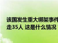 该国发生重大绑架事件！凌晨3点，持枪歹徒闯入大学，劫走35人 这是什么情况？