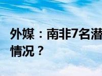 外媒：南非7名潜艇艇员被大浪卷走 这是什么情况？