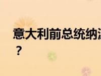 意大利前总统纳波利塔诺去世 这是什么情况？