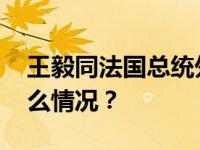 王毅同法国总统外事顾问博纳通电话 这是什么情况？