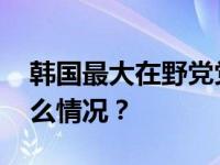 韩国最大在野党党首李在明停止绝食 这是什么情况？