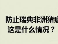 防止瑞典非洲猪瘟传入我国，两部门发布公告 这是什么情况？