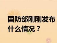 国防部刚刚发布！“陆军派兵力参加” 这是什么情况？