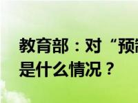 教育部：对“预制菜进校园”持审慎态度 这是什么情况？