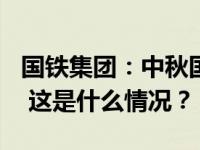 国铁集团：中秋国庆假期增开200列夜间高铁 这是什么情况？