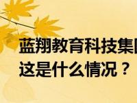 蓝翔教育科技集团注销，“对学校没影响” 这是什么情况？