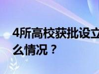 4所高校获批设立，4所高校更名成功 这是什么情况？