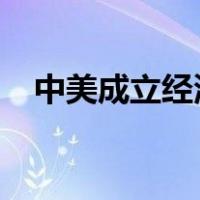 中美成立经济领域工作组 这是什么情况？