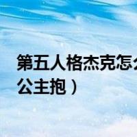 第五人格杰克怎么公主抱除了玫瑰手杖（第五人格杰克怎么公主抱）