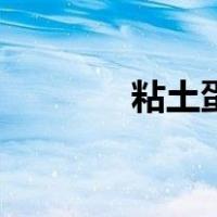 粘土蛋糕怎么做（粘土蛋糕）