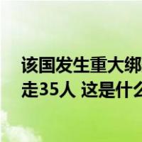 该国发生重大绑架事件！凌晨3点，持枪歹徒闯入大学，劫走35人 这是什么情况？