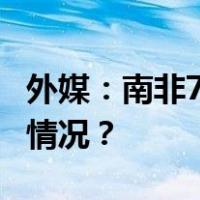 外媒：南非7名潜艇艇员被大浪卷走 这是什么情况？