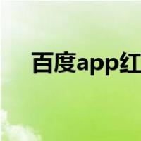 百度app红包怎么提现（百度app红包）