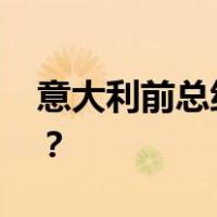 意大利前总统纳波利塔诺去世 这是什么情况？