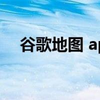 谷歌地图 apk（为什么谷歌地图用不了）