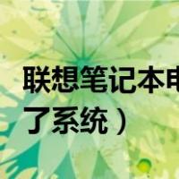 联想笔记本电脑进不了系统（笔记本电脑进不了系统）