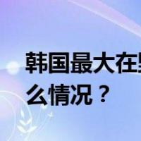 韩国最大在野党党首李在明停止绝食 这是什么情况？