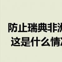 防止瑞典非洲猪瘟传入我国，两部门发布公告 这是什么情况？