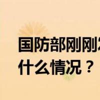 国防部刚刚发布！“陆军派兵力参加” 这是什么情况？