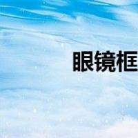 眼镜框选择公式（眼镜框选择）