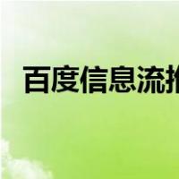 百度信息流推广是什么意思（百度信息流）