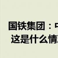 国铁集团：中秋国庆假期增开200列夜间高铁 这是什么情况？