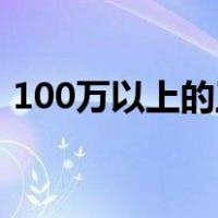 100万以上的工程招标流程（工程招标流程）