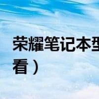 荣耀笔记本型号在哪里看（笔记本型号在哪里看）