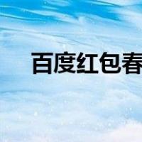 百度红包春晚app下载（百度红包春晚）