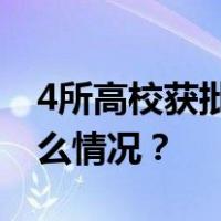 4所高校获批设立，4所高校更名成功 这是什么情况？