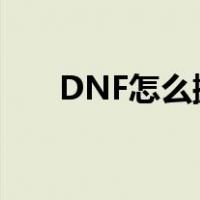 DNF怎么搬砖收益高（dnf怎么搬砖）